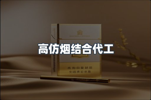 高仿烟结合代工